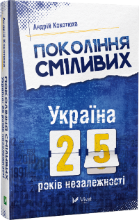 Покоління сміливих Україна 25 років незалежності