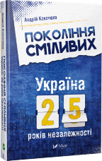 Покоління сміливих Україна 25 років незалежності