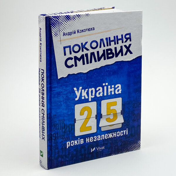Покоління сміливих Україна 25 років незалежності