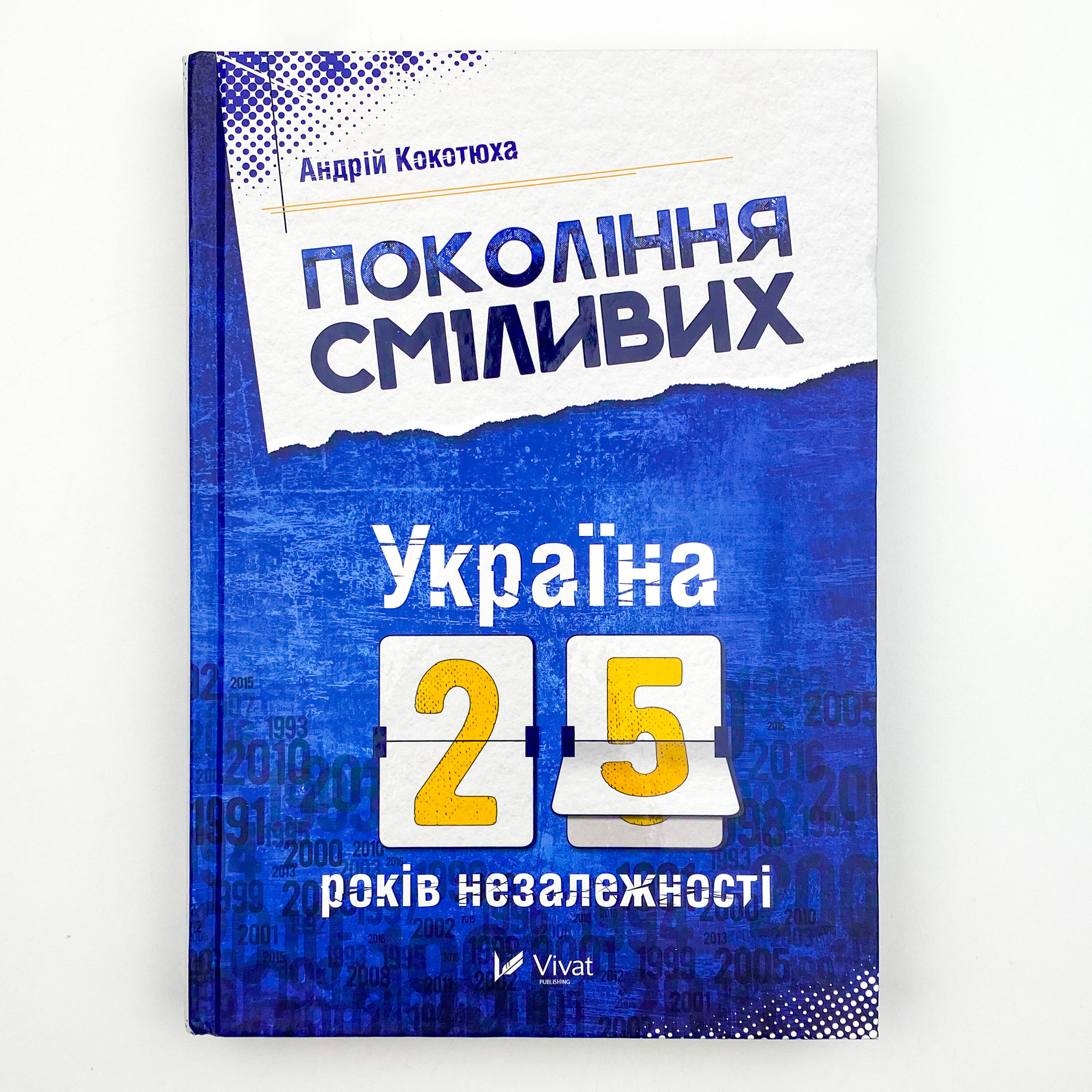 Покоління сміливих Україна 25 років незалежності. Автор — Кокотюха Андрій. 