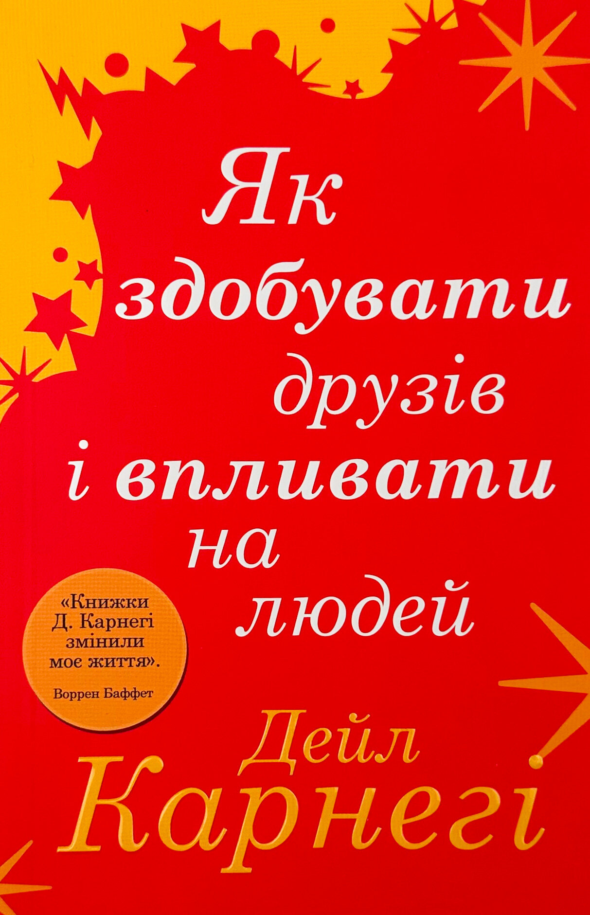 Як здобувати друзів і впливати на людей