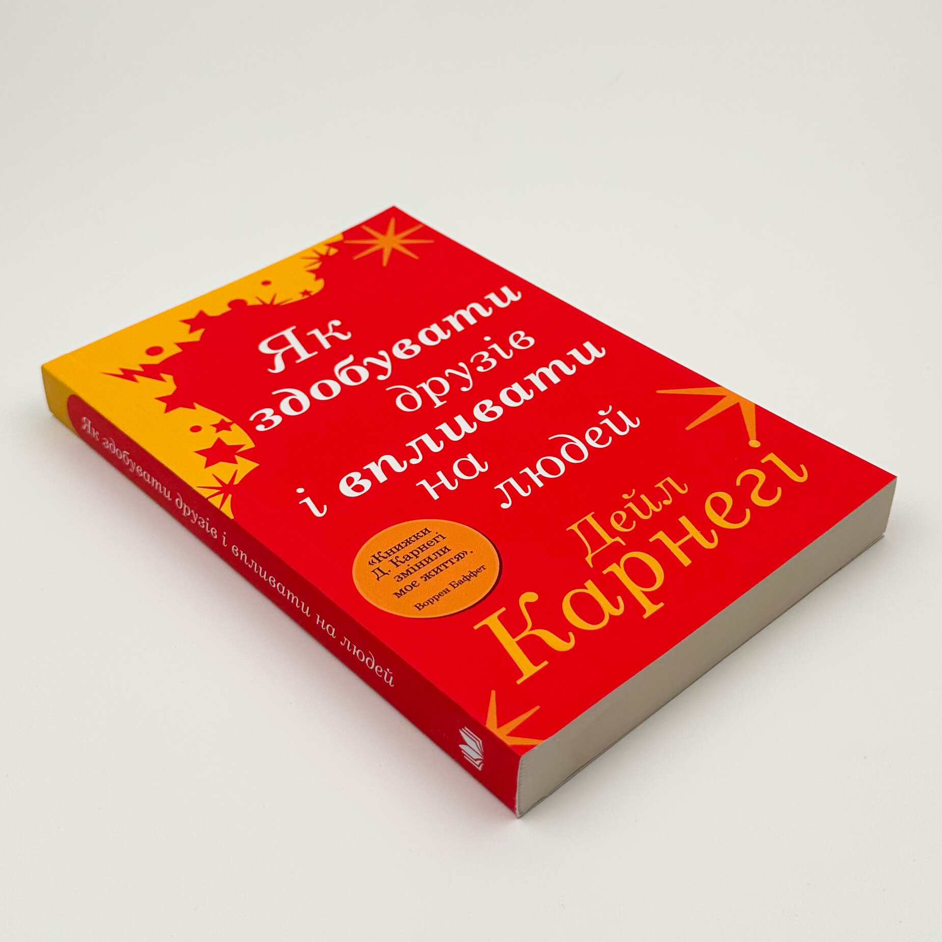 Як здобувати друзів і впливати на людей