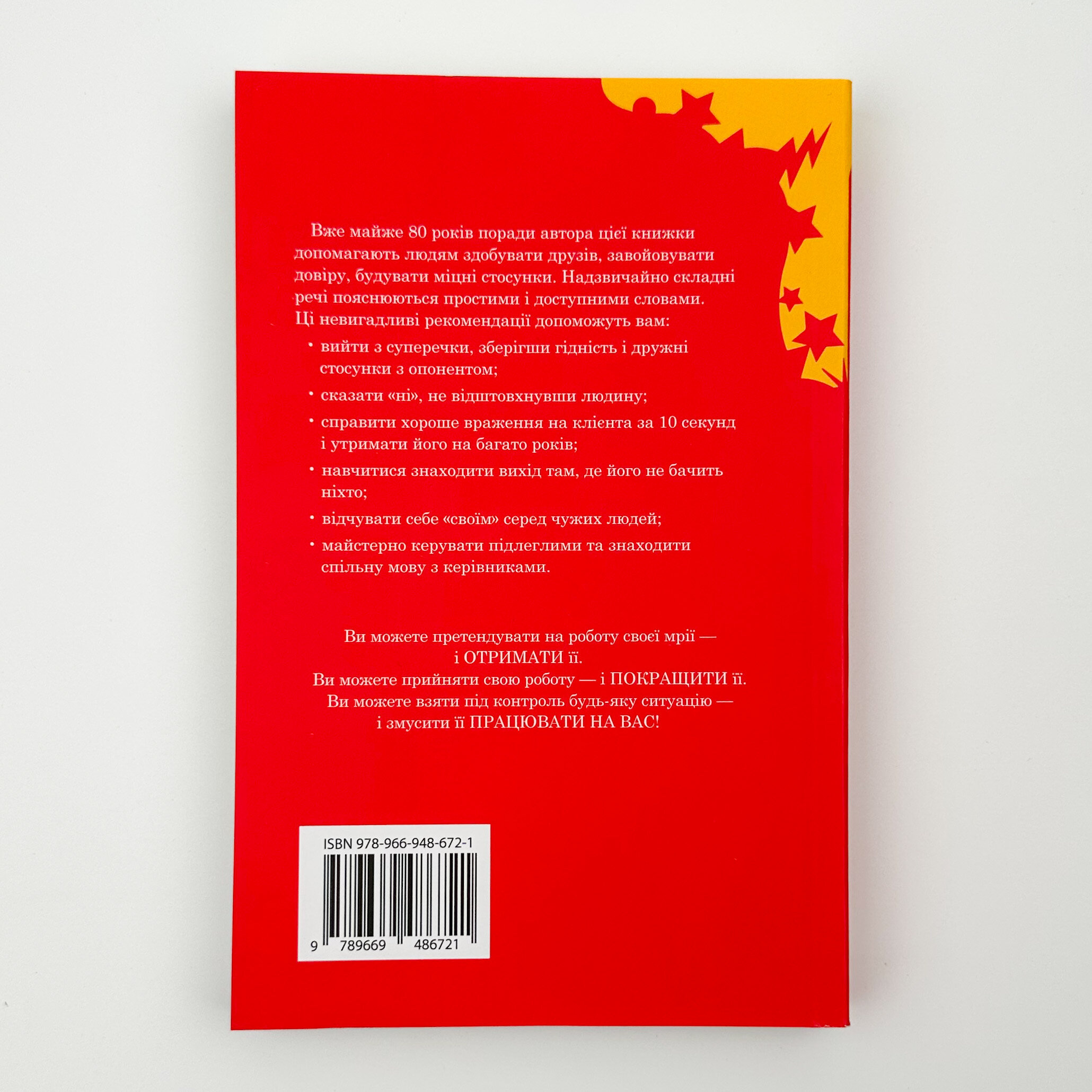 Як здобувати друзів і впливати на людей. Автор — Дейл Карнеги. 