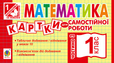 Математика. 1 клас. Картки для самостійної роботи. Частина третя. НУШ  (2019 год)