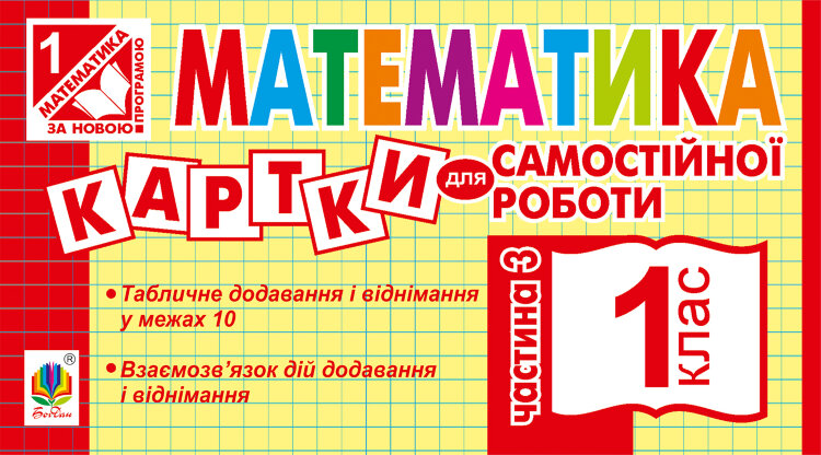 Математика. 1 клас. Картки для самостійної роботи. Частина третя. НУШ (2019 год)