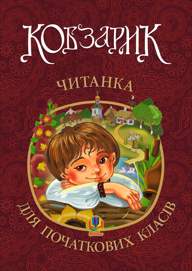 Кобзарик : читанка для початкових класів. НУШ (2020 год)