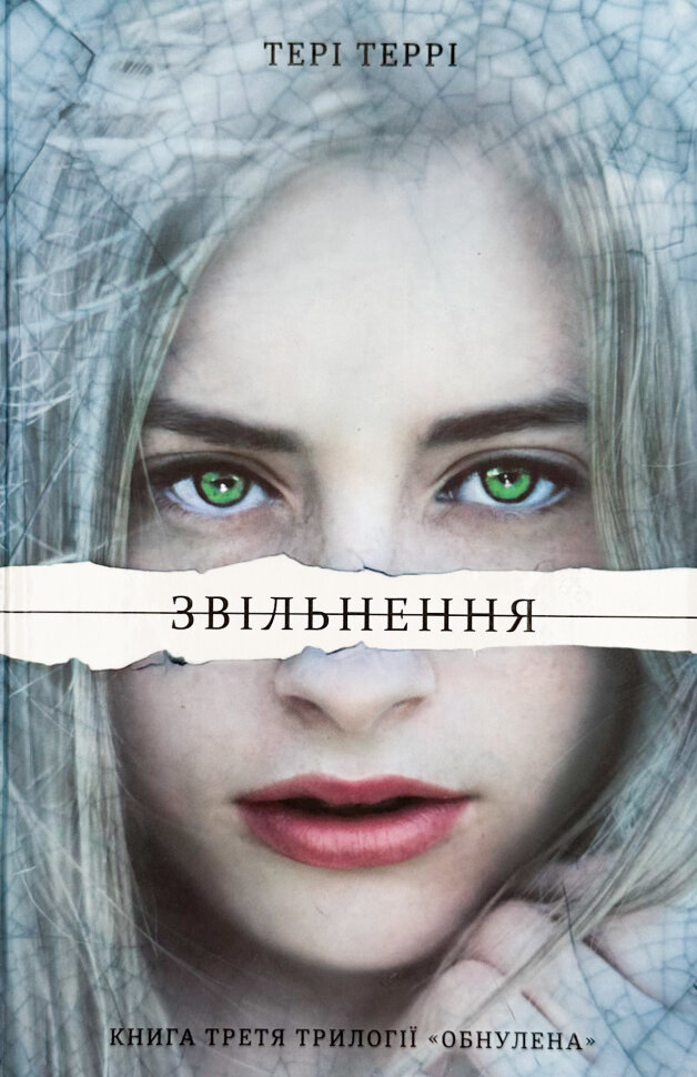 Звільнення. Автор — Тері Террі. Обкладинка — Тверда