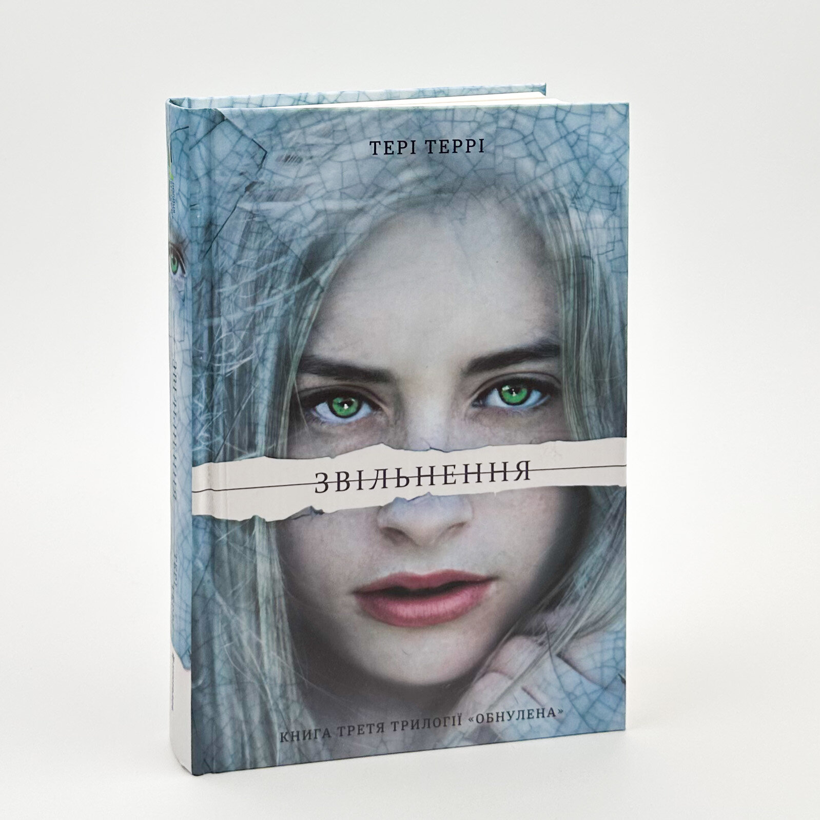 Звільнення. Автор — Тері Террі. 