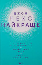 Найкраще. Підсвідомості все підвладне. Квантовий воїн. Гроші, успіх і ви