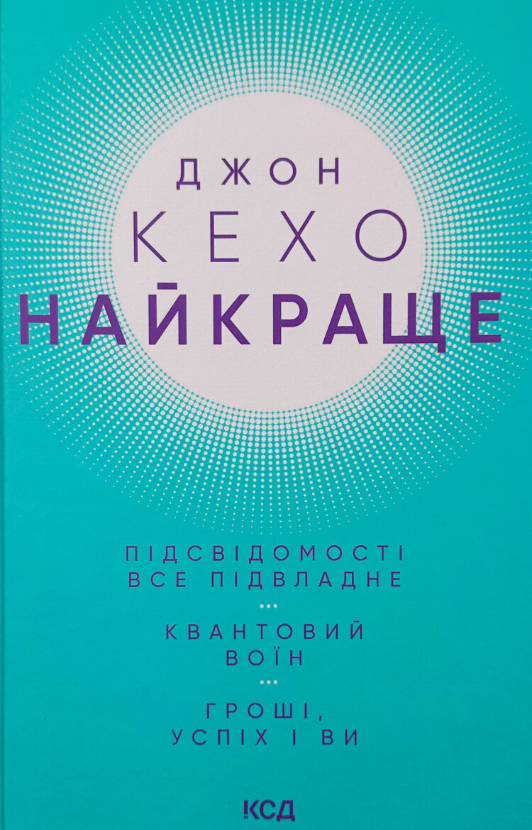 Найкраще. Підсвідомості все підвладне. Квантовий воїн. Гроші, успіх і ви