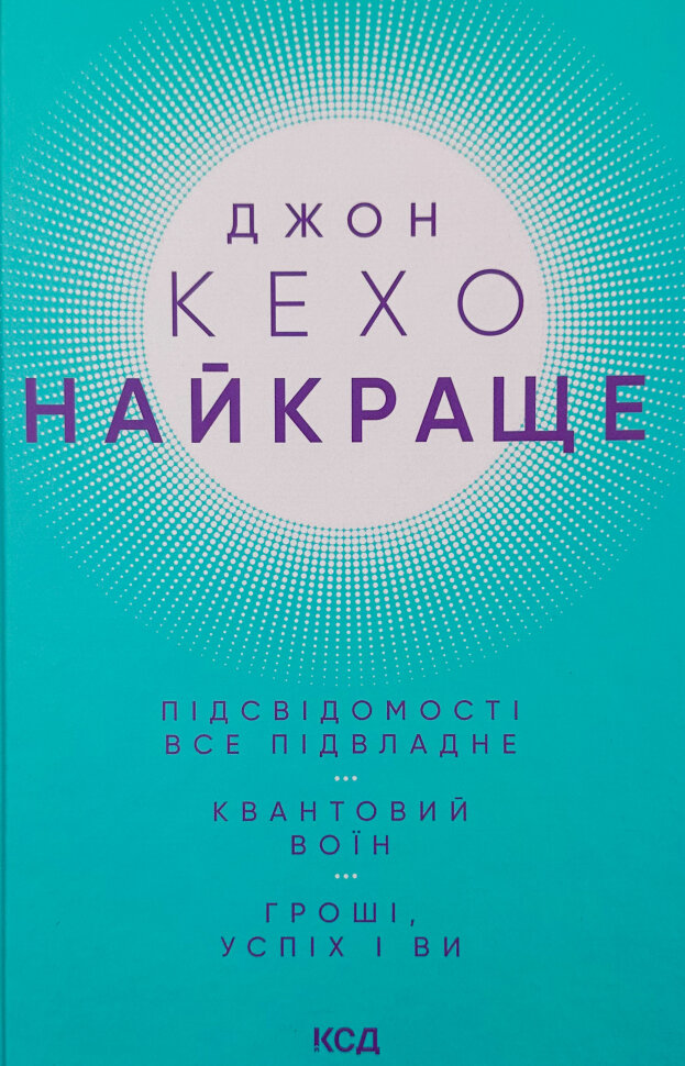 Найкраще. Підсвідомості все підвладне. Квантовий воїн. Гроші, успіх і ви. Автор — Джон Кехо. Обкладинка — Тверда