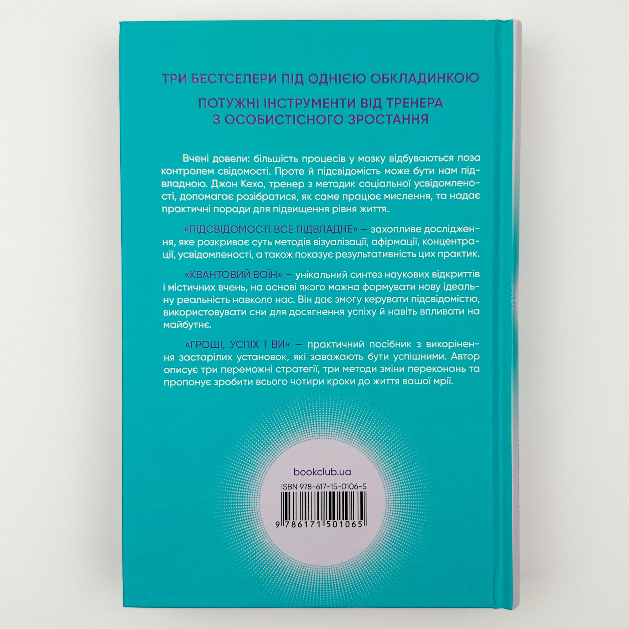 Найкраще. Підсвідомості все підвладне. Квантовий воїн. Гроші, успіх і ви