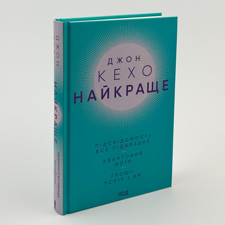 Найкраще. Підсвідомості все підвладне. Квантовий воїн. Гроші, успіх і ви