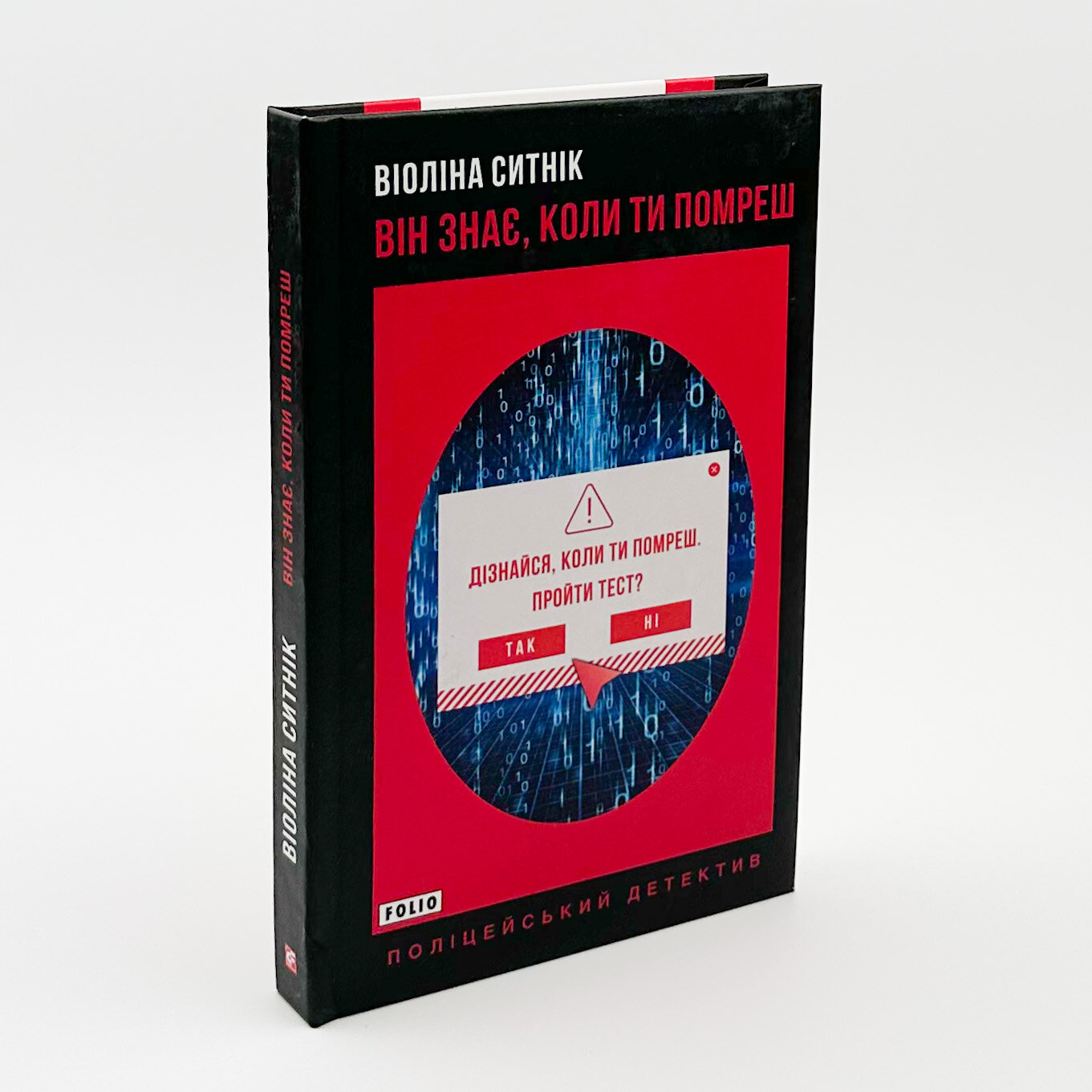 Він знає, коли ти помреш