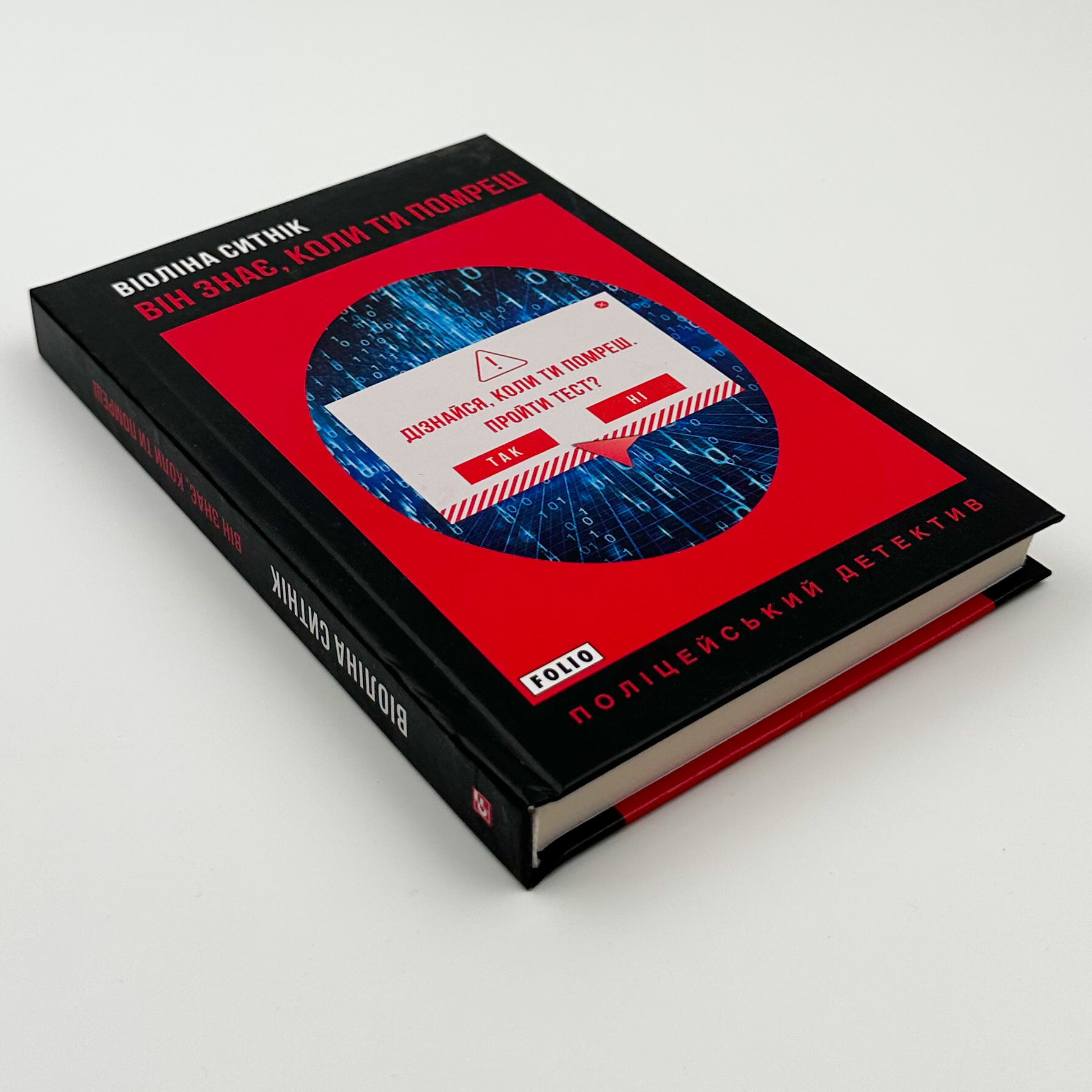 Він знає, коли ти помреш. Автор — Віоліна Ситнік. 