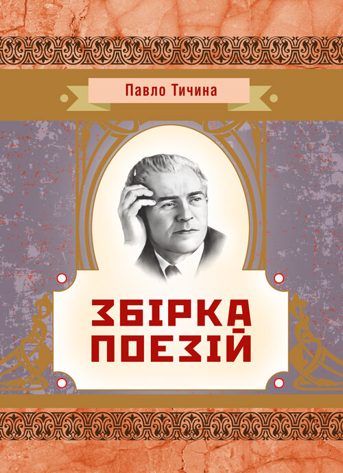 Збірка поезій	Тичина П.Г.