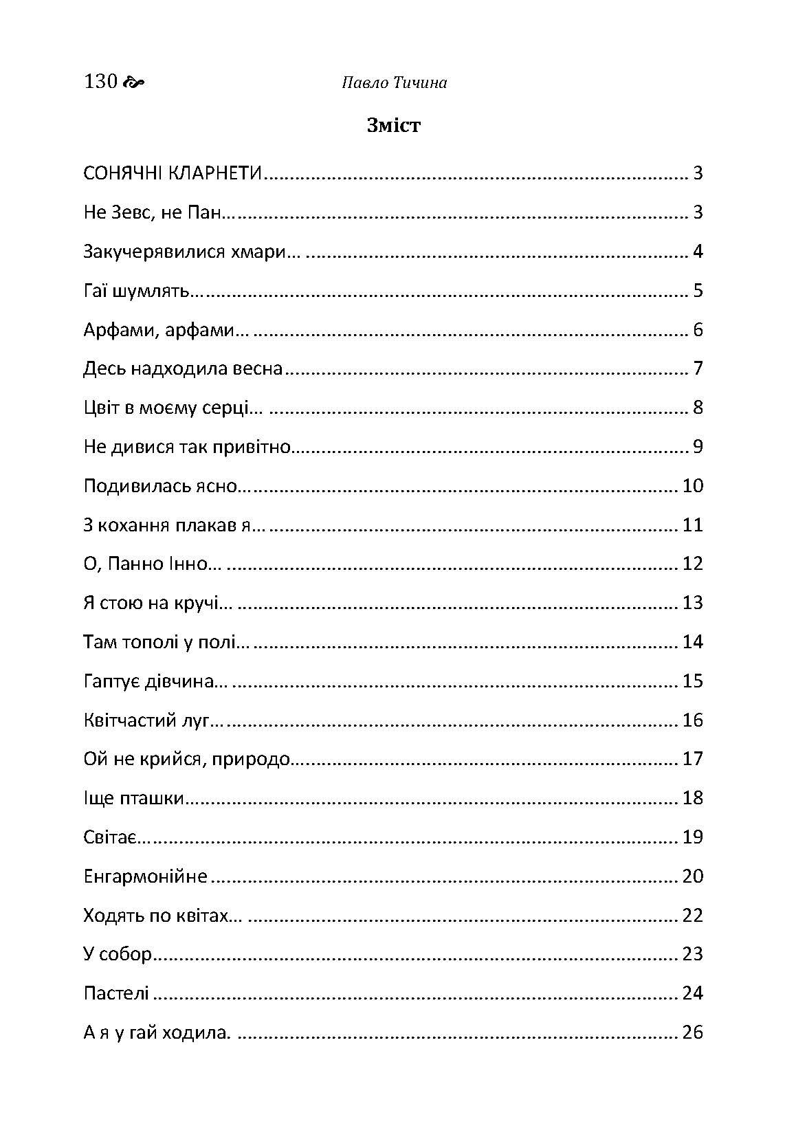 Збірка поезій	Тичина П.Г.