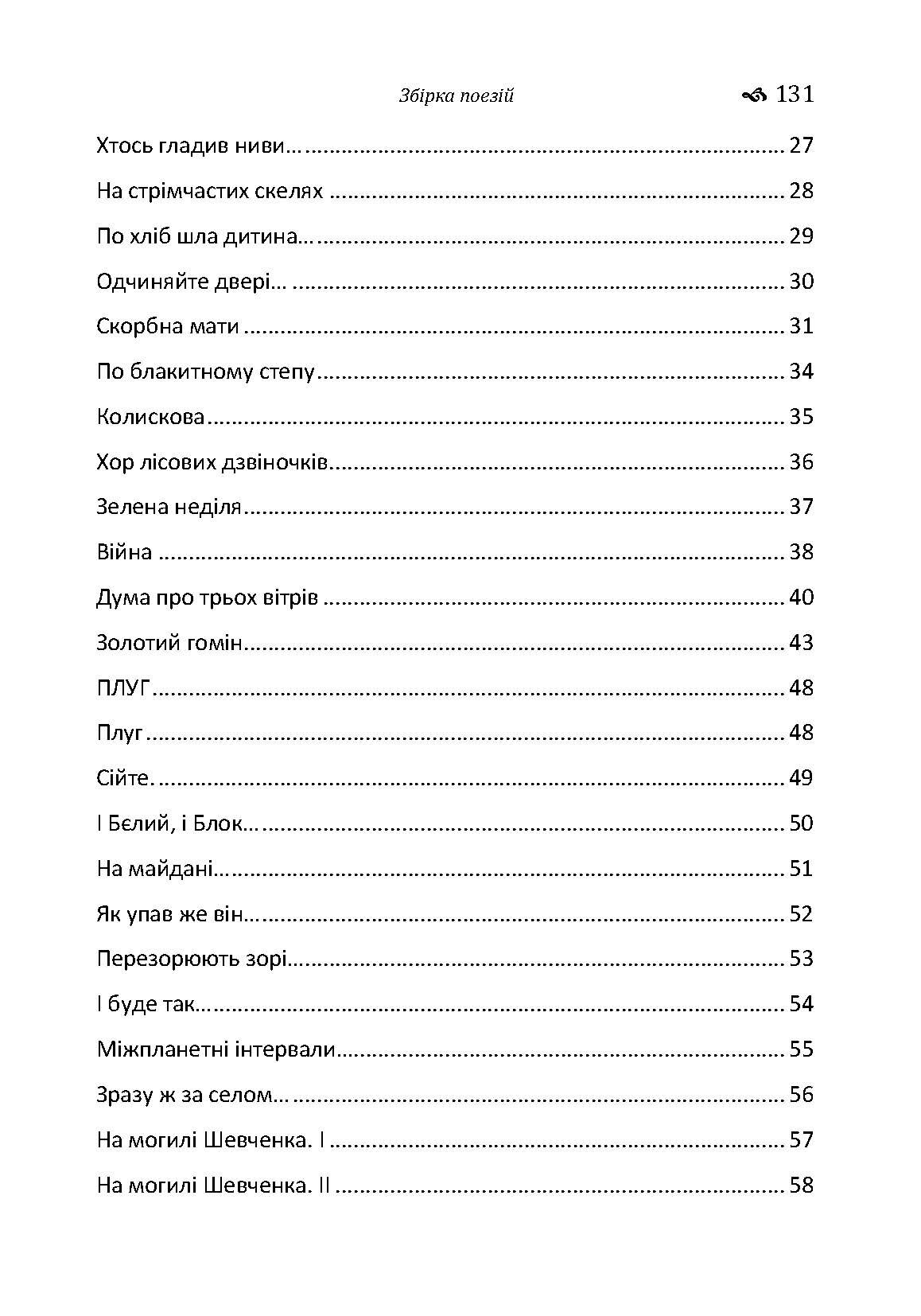Збірка поезій	Тичина П.Г.. Автор — Тичина П.Г.. 