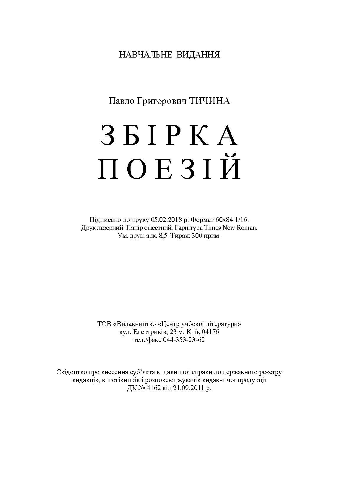 Збірка поезій	Тичина П.Г.. Автор — Тичина П.Г.. 