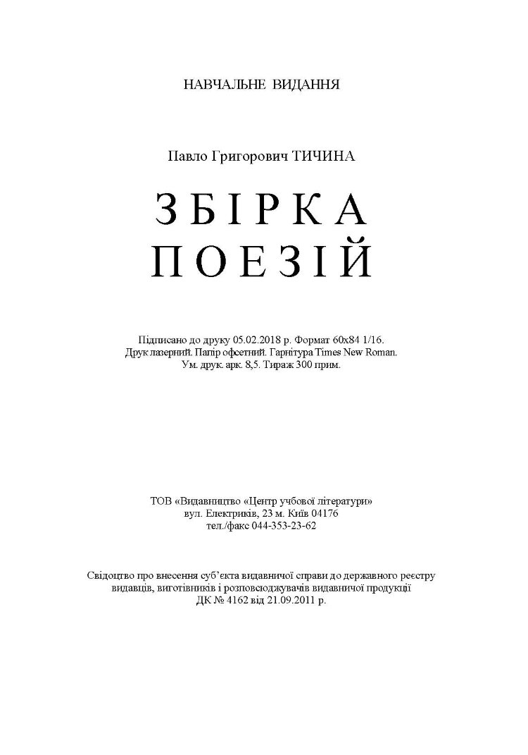 Збірка поезій Тичина П.Г.