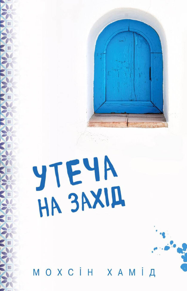 Утеча на захід. Автор — Мохсін Хамід. Обкладинка — Тверда