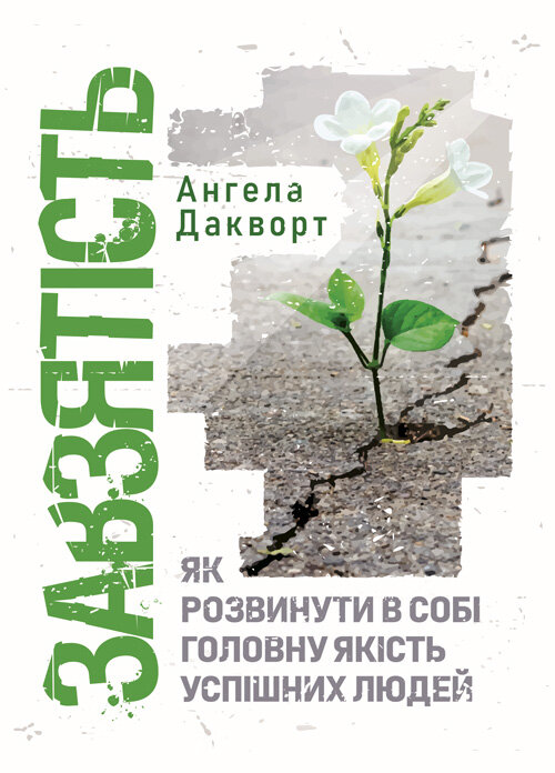 Завзятість. Як розвинути в собі головну якість успішних людей. Автор — Ангела Дакворт. Обложка — Мягкий