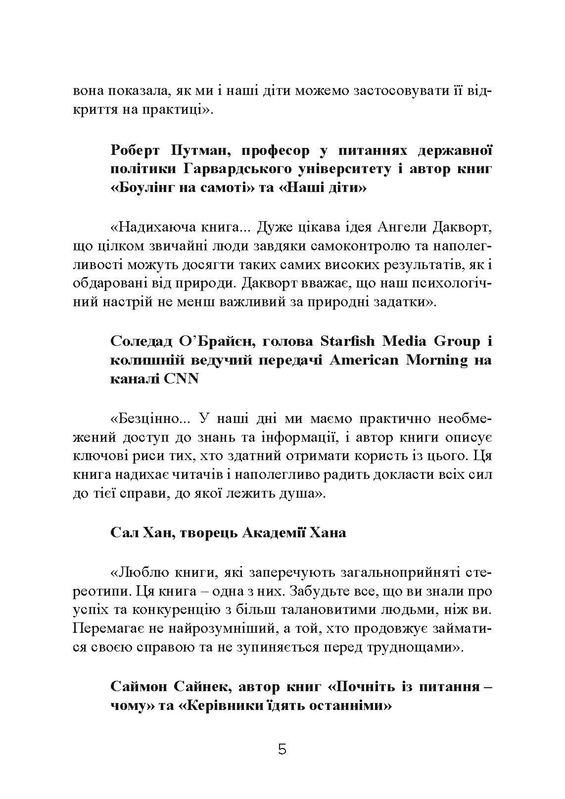 Завзятість. Як розвинути в собі головну якість успішних людей. Автор — Ангела Дакворт. 