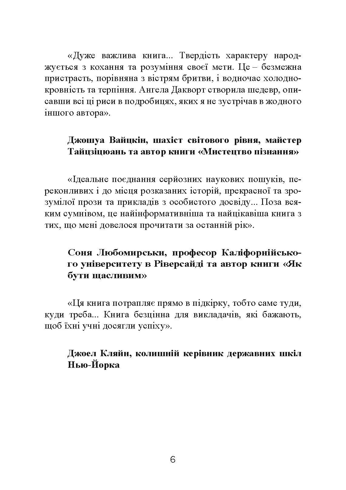 Завзятість. Як розвинути в собі головну якість успішних людей. Автор — Ангела Дакворт. 