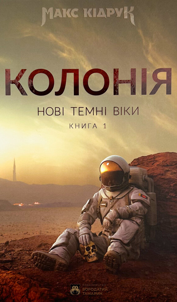 Нові темні віки. Колонія. Автор — Макс Кідрук. Обложка — твердая