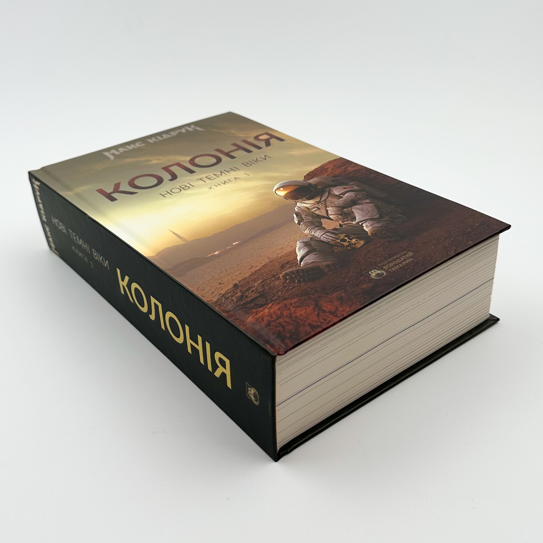 Нові темні віки. Колонія