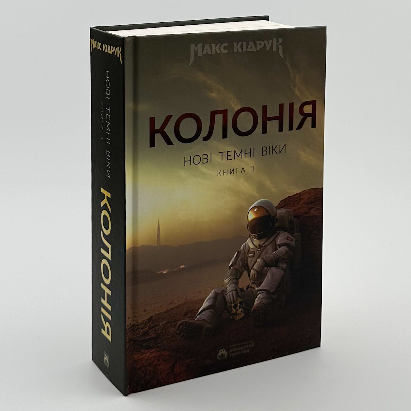 Нові темні віки. Колонія. Автор — Макс Кідрук. 