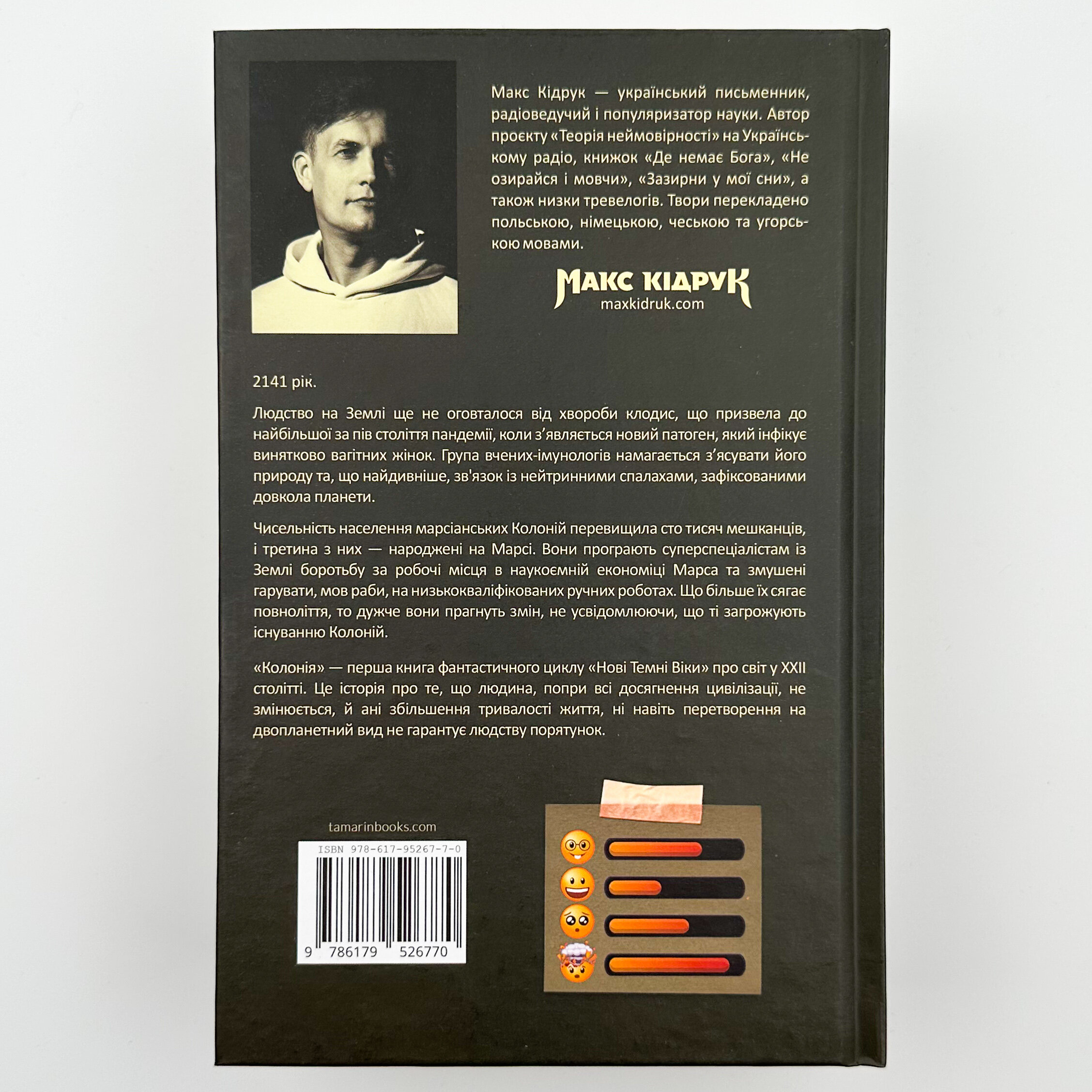 Нові темні віки. Колонія. Автор — Макс Кідрук. 