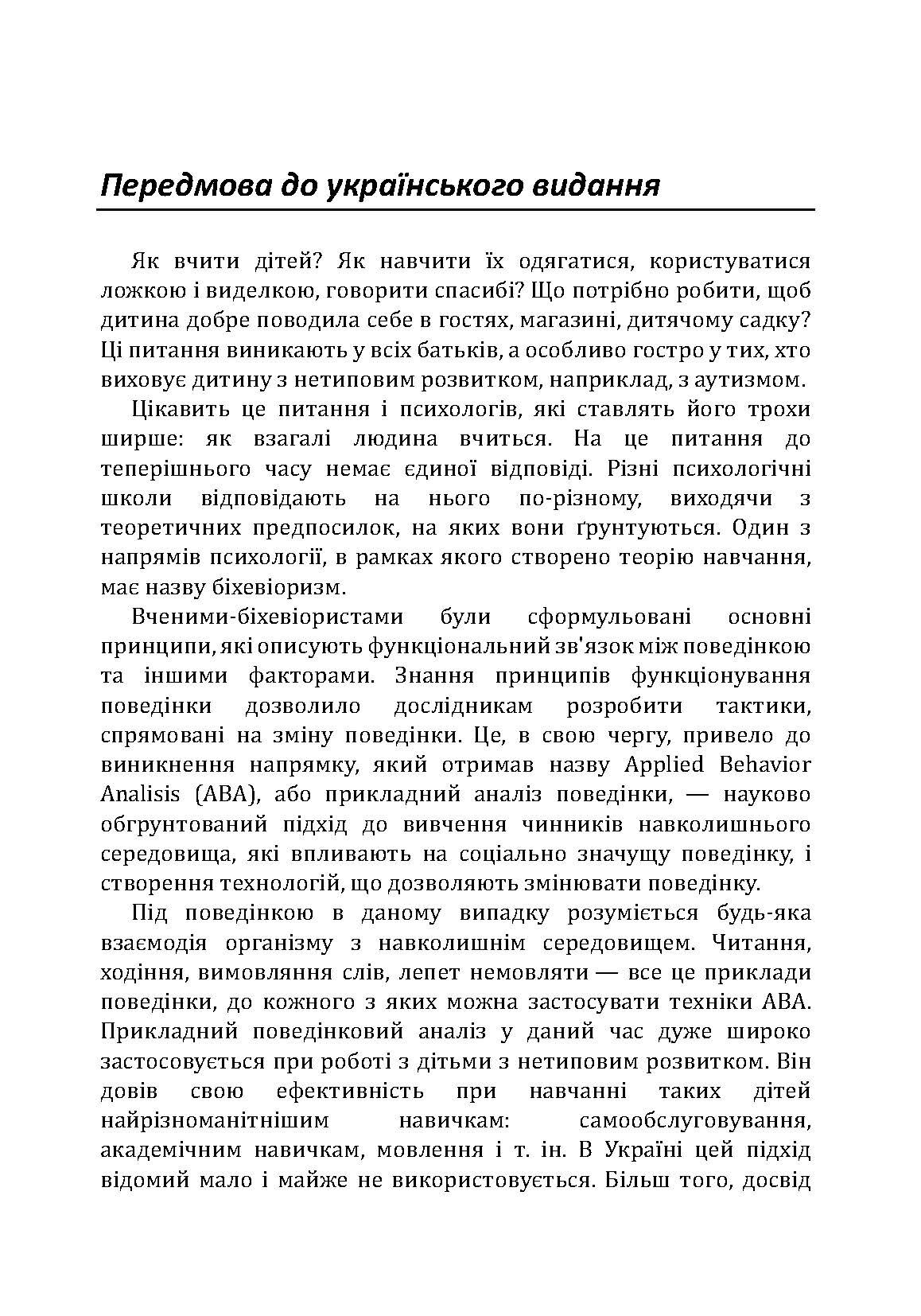 Дитячий аутизм і АВА: терапія, що грунтується на методах прикладного аналізу поведінки. Автор — Роберт Шрамм. 
