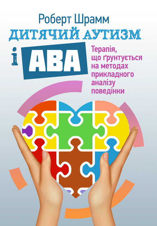 Дитячий аутизм і АВА: терапія, що грунтується на методах прикладного аналізу поведінки