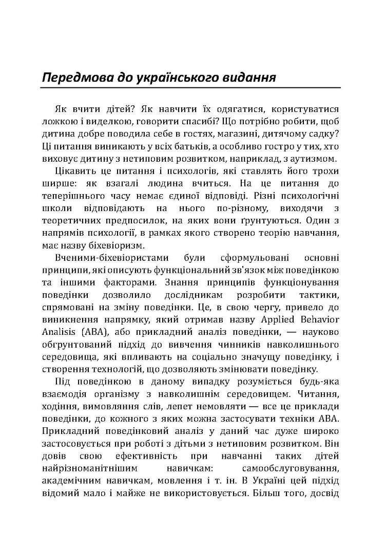 Дитячий аутизм і АВА: терапія, що грунтується на методах прикладного аналізу поведінки