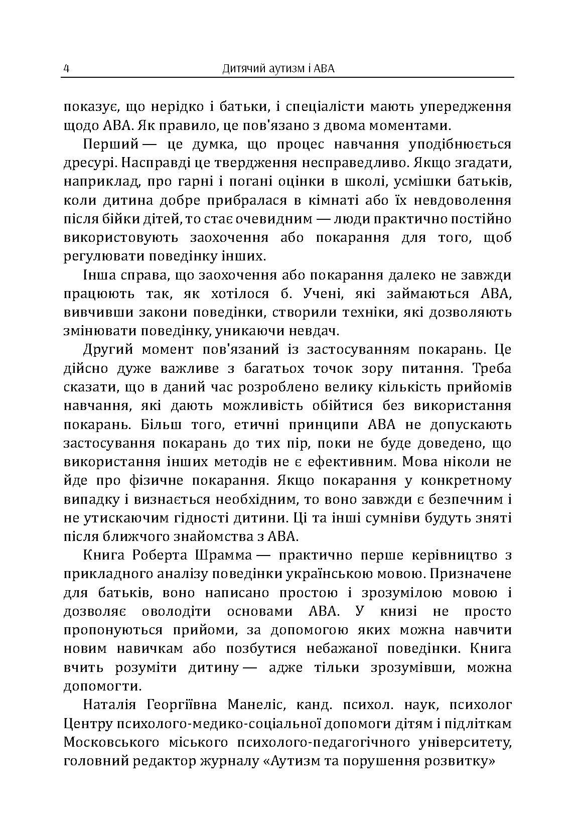 Дитячий аутизм і АВА: терапія, що грунтується на методах прикладного аналізу поведінки. Автор — Роберт Шрамм. 