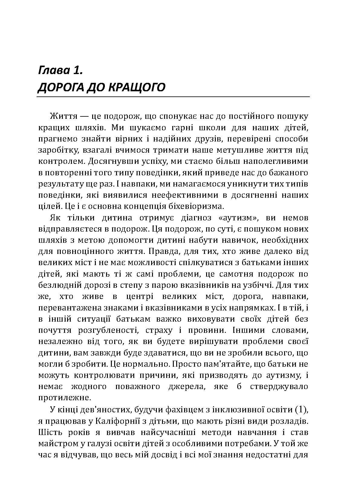 Дитячий аутизм і АВА: терапія, що грунтується на методах прикладного аналізу поведінки. Автор — Роберт Шрамм. 