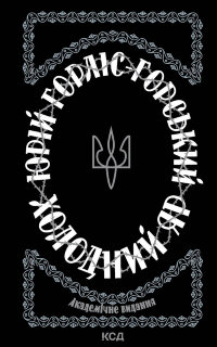 Холодний Яр