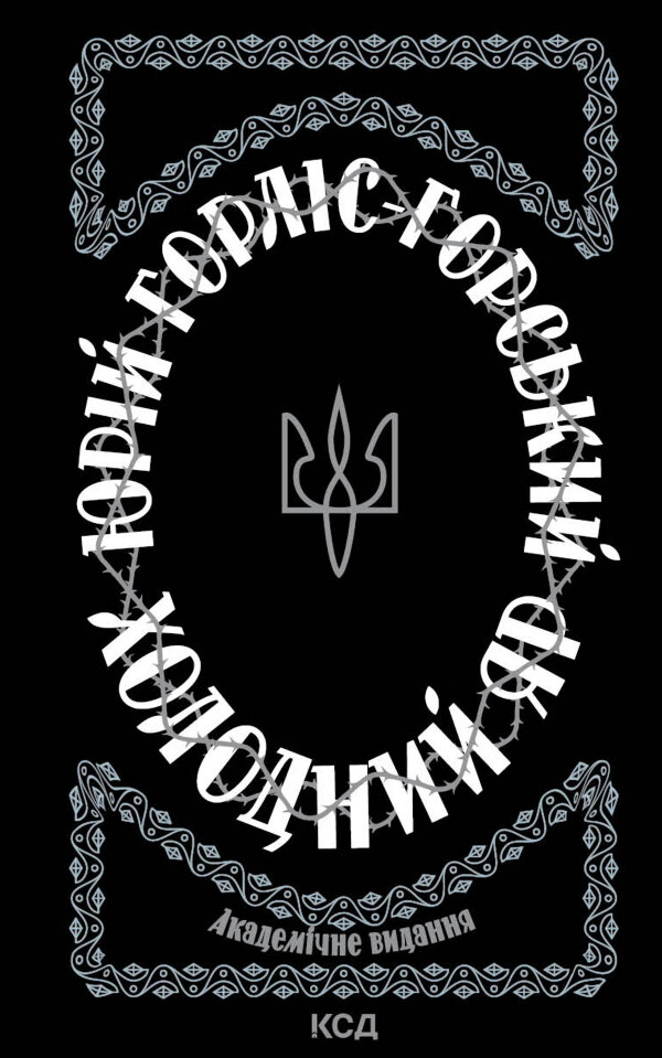 Холодний Яр
