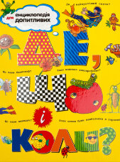 Де, що і коли?