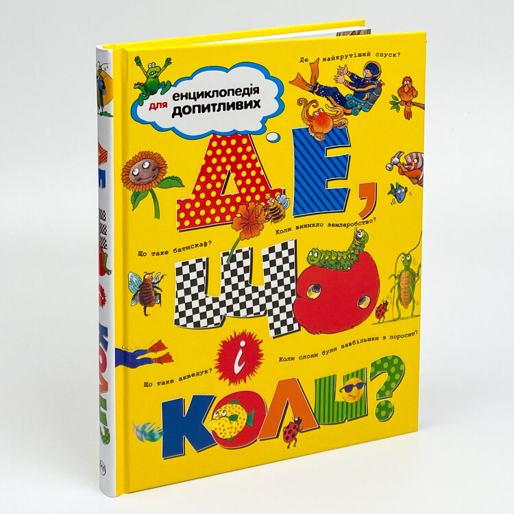 Де, що і коли?