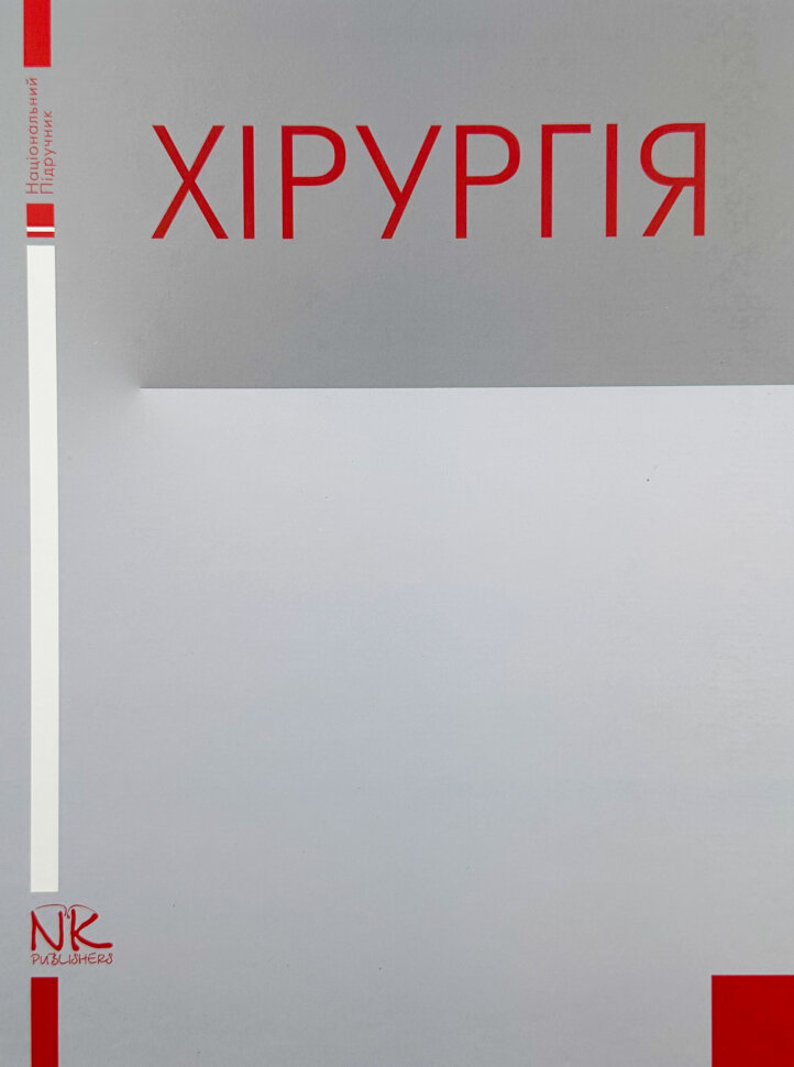 

Хірургія (Я. Березницький)