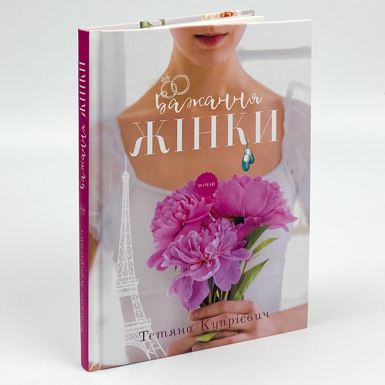 Бажання жінки. Автор — Тетяна Купрієвич. 