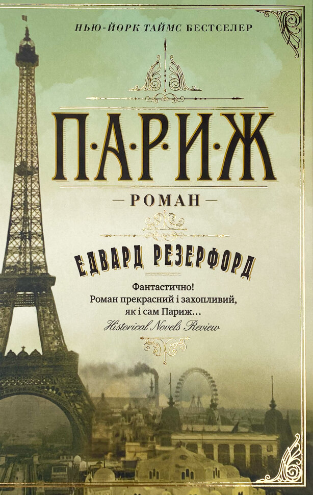 Париж. Автор — Эдвард Резерфорд. Обкладинка — Тверда