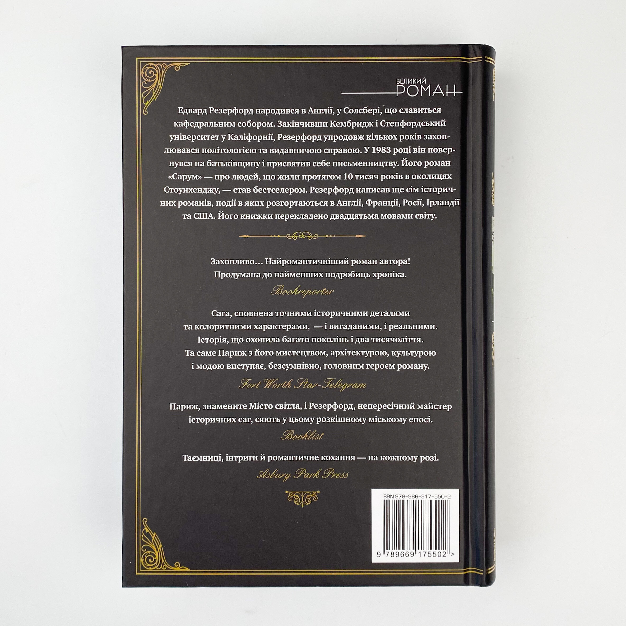 Париж. Автор — Эдвард Резерфорд. 