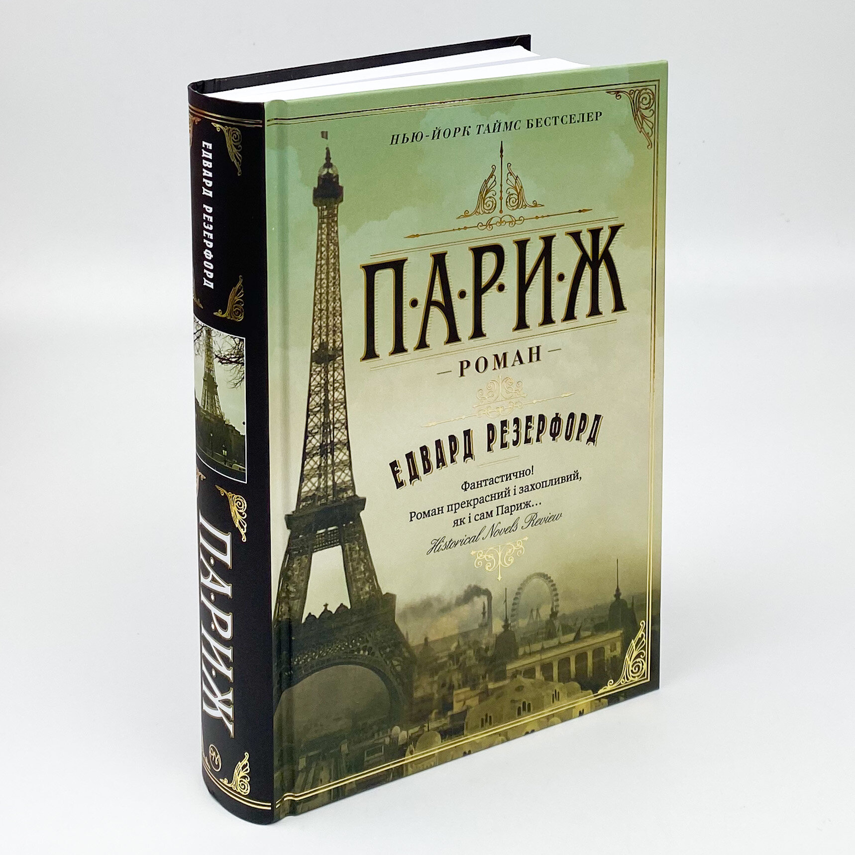 Париж. Автор — Эдвард Резерфорд. 