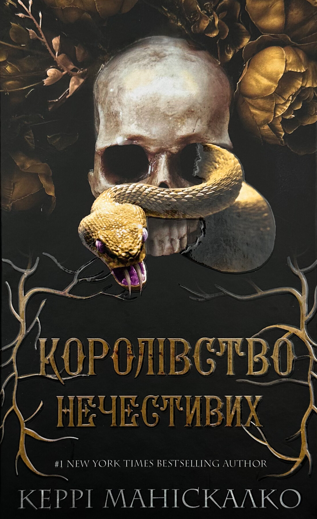 Королівство нечестивих