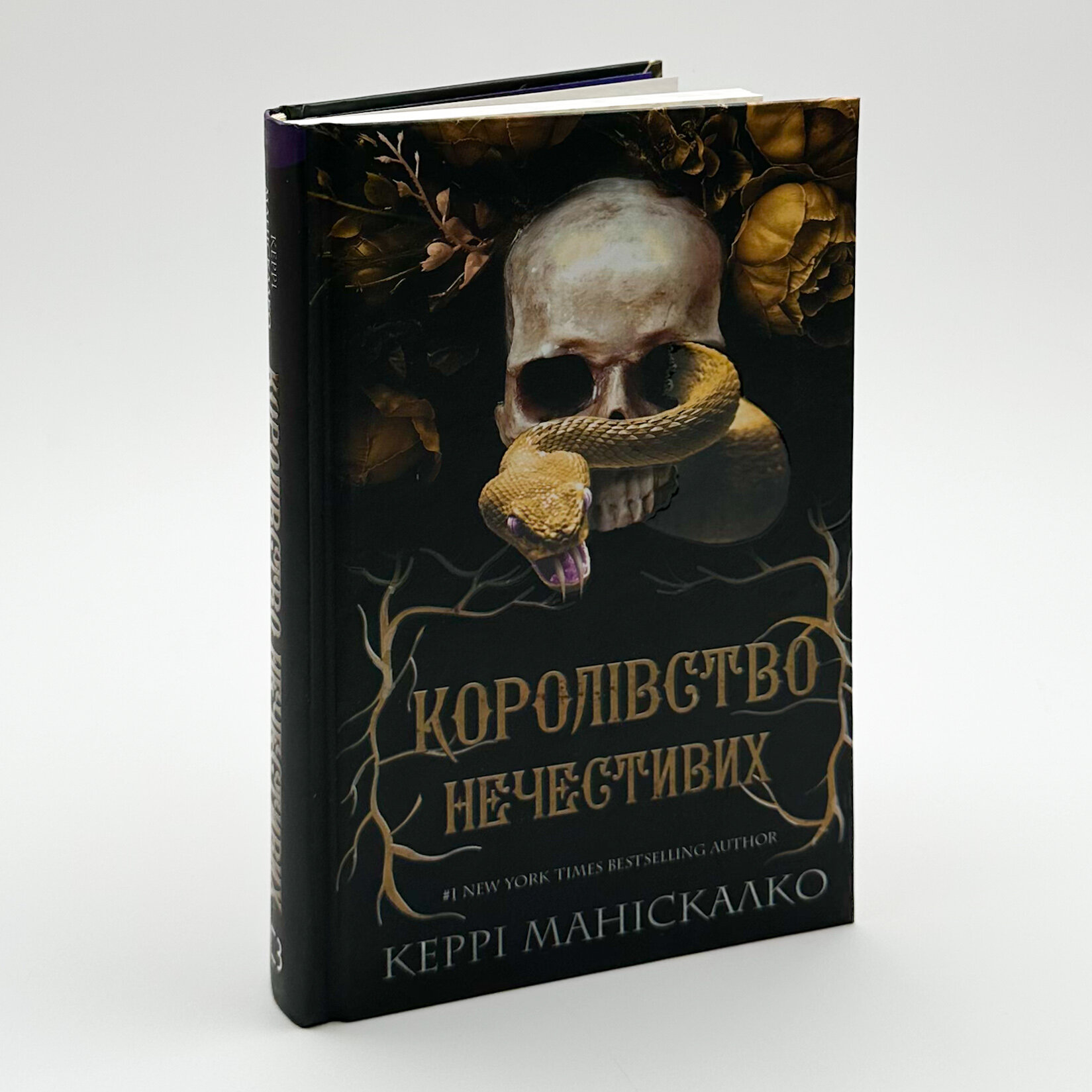 Королівство нечестивих. Автор — Керрі Маніскалко. 