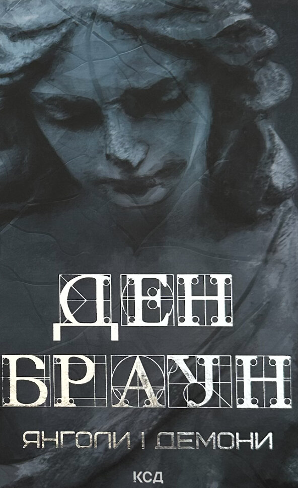 Янголи і демони. Автор — Дэн Браун. Обложка — твердий