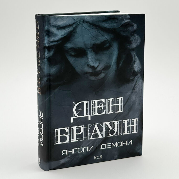Янголи і демони